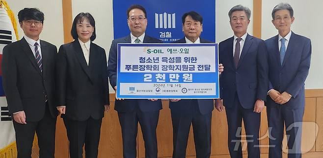 14일 울산지방검찰청에서 S-OIL 장학금 전달식이 열리고 있다. (S-OIL 제공)