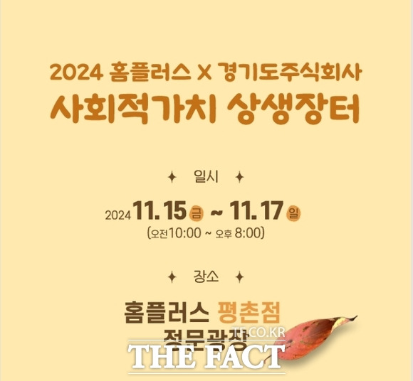 경기도주식회사가 오는 15~17일 홈플러스 안양 평촌점에서 진행하는 ‘2024 경기도주식회사-홈플러스 사회적가치 상생장터’ 안내 포스터./경기도