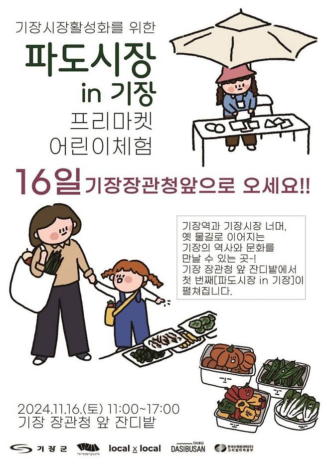 기장군이 16일 장관청에서 프리마켓 ‘파도시장 in 기장’를 개최한다.