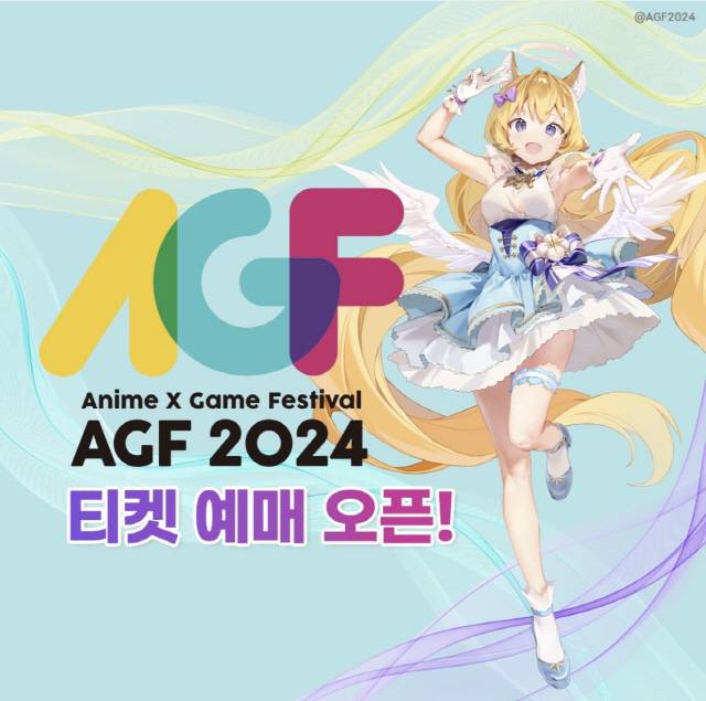 AGF 2024 '패스트 티켓' 예매 오픈. 조직위 제공