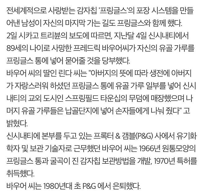 프링글스 통 개발자의 유언