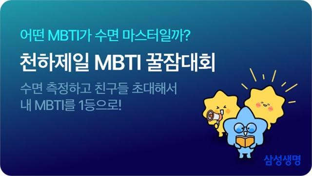 삼성생명이 7월 진행한 '천하제일 MBTI 꿀잠 대회' 이미지. 삼성생명