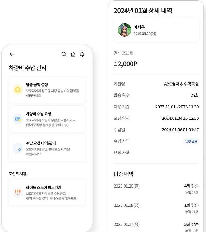 라이드 수납 관리 기능 / 출처=스쿨버스