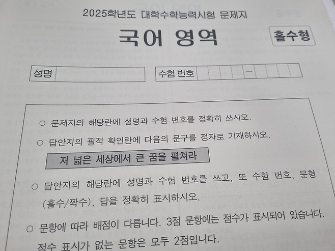 2025학년도 대학수학능력시험에서 쓰인 필적 확인 문구. 최서은 기자