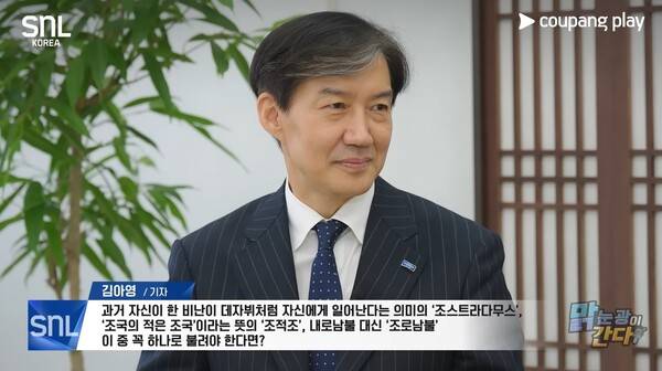 ▲SNL 코리아 시즌 6 '맑눈광이 간다' 조국 조국혁신당 대표 편.