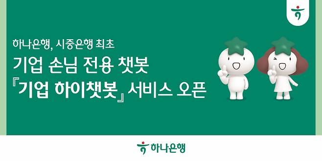 [하나은행 제공]