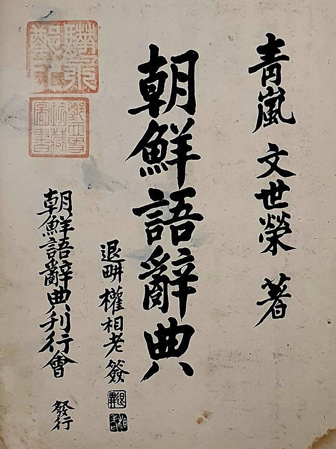 [진주=뉴시스] 우리나라 최초의 국어사전 '조선어사전'. (사진=경상국립대 제공) 2024.11.14 photo@newsis.com *재판매 및 DB 금지