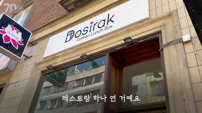 나승위 작가가 말뫼역 인근에서 운영 중인 한식당 '도시락(Dosirak)'. 그는 "처음부터 식당을 열 생각은 없었다. 경험도 없고 요리에 자신도 없었기 때문"이라면서도 "지금은 대체로 만족한다"고 말했다. 베스트셀러는 닭강정, 스테디셀러는 비빔밥이다. CBS디지털뉴스제작센터 제공