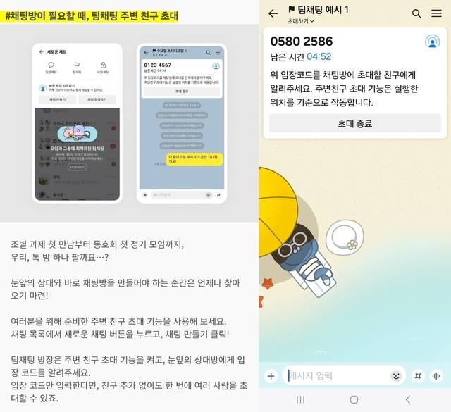업데이트 된 ‘주변 친구 초대’ 기능 예시 모습. 카카오톡