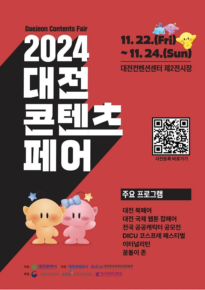 2024 대전 콘텐츠 페어 포스터 [대전시 제공. 재판매 및 DB금지]