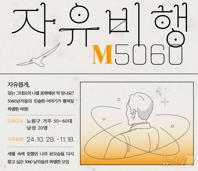 중장년층 위한 '자유비행 M5060' 프로그램(노원구 제공)