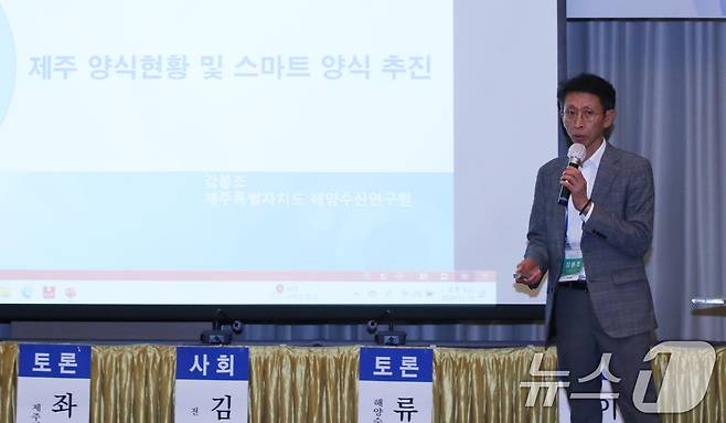 강봉조 제주도 해양수산연구원 해양환경연구과장이 15일 제주시 제주아스타호텔에서 열린 제7회 제주플러스전문가포럼에서 '제주 양식현황 및 스마트 양식 추진'을 주제로 발제하고 있다. 2024.11.15/뉴스1 ⓒ News1 오현지 기자