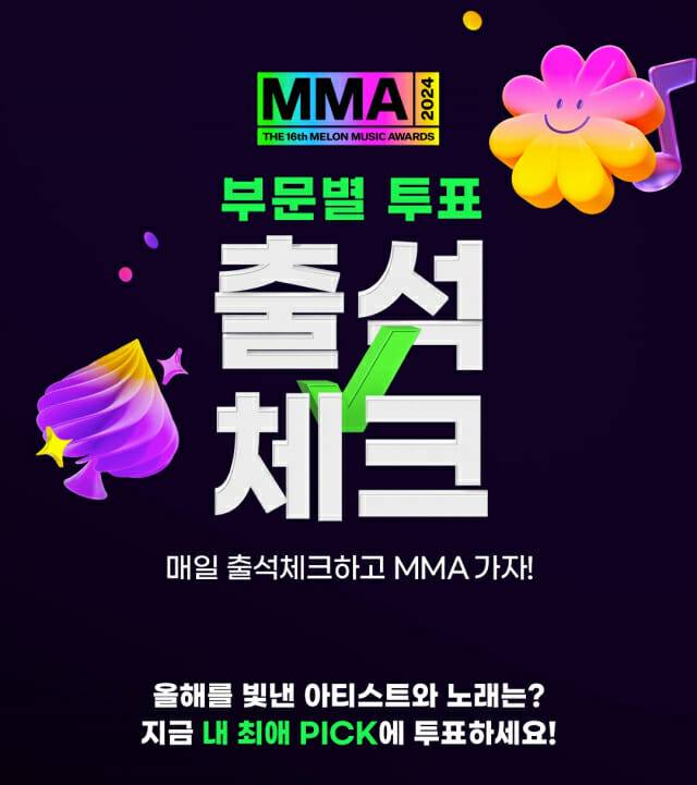 MMA2024 부문별 투표