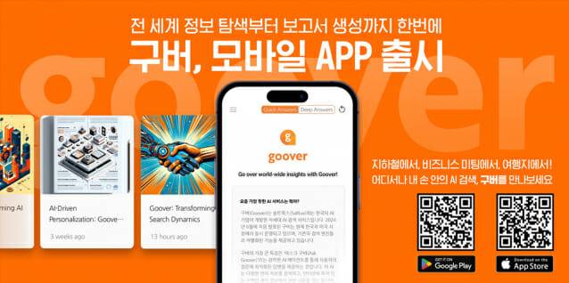 솔트룩스가 자사 인공지능(AI) 검색 서비스 '구버' 사용자 확대에 나섰다. (사진=솔트룩스)