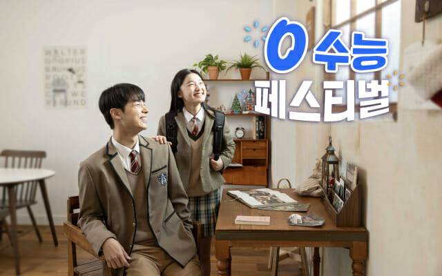 SKT '0 수능 페스타'