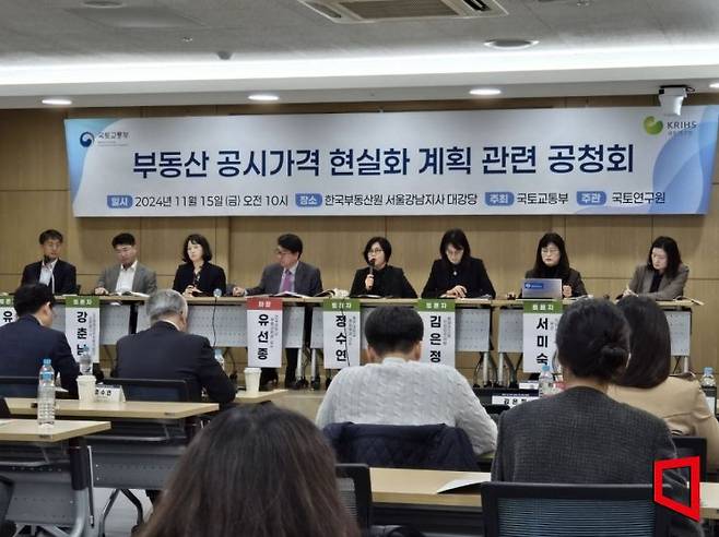 15일 오전 서울 서초구 한국부동산원 서울강남지사에서 열린 '부동산 공시가격 현실화 계획 관련 공청회'에서 패널 토론이 진행되고 있다. / 사진=노경조 기자