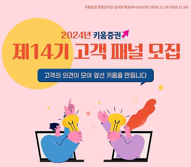 15일 키움증권이 '제14기 고객 패널'을 모집한다고 밝혔다. /키움증권 제공