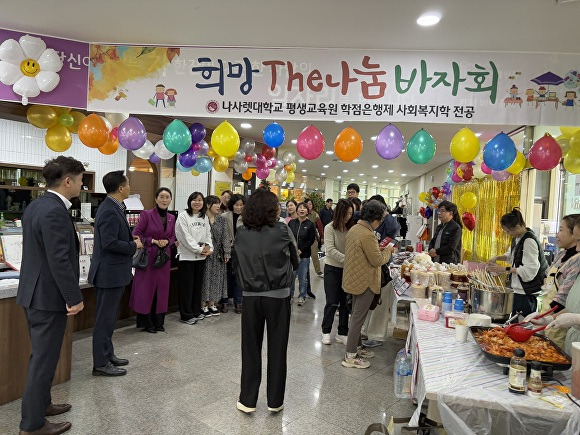 나사렛대학교 평생교육원 희망The나눔 바자회 [사진=나사렛대]