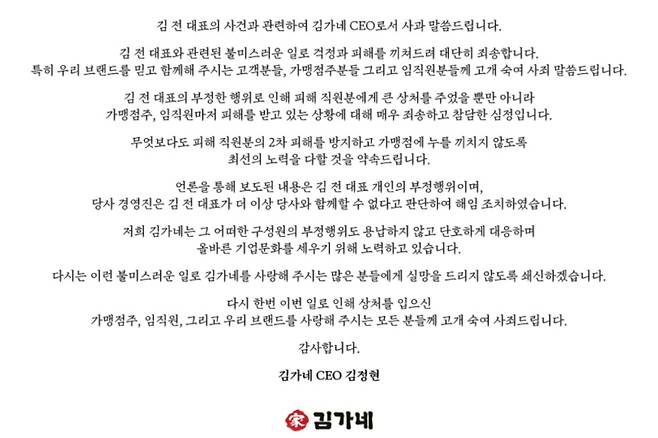 김정현 김가네 대표의 사과문. 감가네 홈페이지