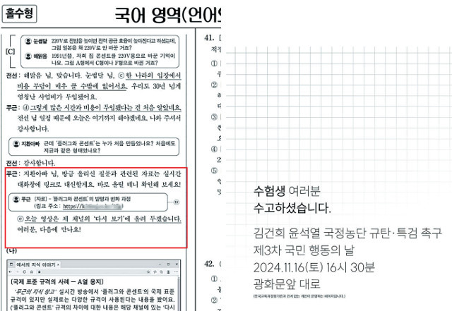 14일 치러진 2025학년도 대학수학능력시험 국어 영역 선택과목 ‘언어와 매체’ 40∼43번 지문에 인터넷 사이트 주소가 적혀 있다. 이 주소를 인터넷에 입력하면 ‘윤석열 대통령 퇴진 집회’를 안내하는 사이트(오른쪽 사진)로 연결돼 논란이 일었다. 연합뉴스