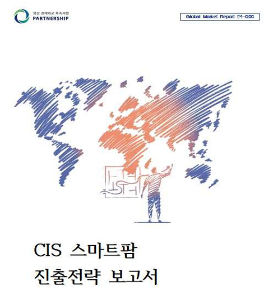 CIS 지역 스마트팜 진출전략 보고서. [코트라 제공]