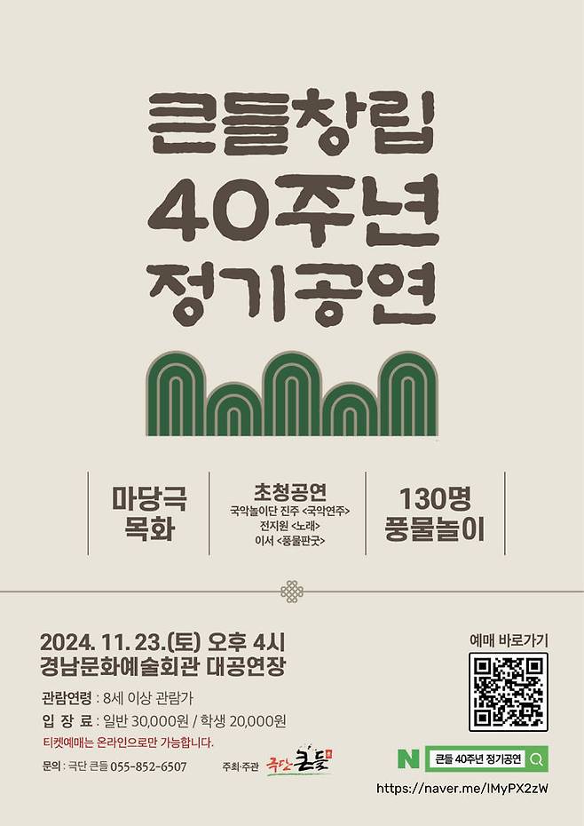 [진주=뉴시스]극단 큰들 창립 40주년 공연 포스터.(사진=극단 큰들 제공).2024.11.15.photo@newsis.com *재판매 및 DB 금지