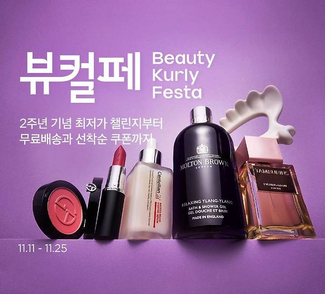 컬리 2주년 맞이 뷰티컬리페스타. (사진=컬리 제공) *재판매 및 DB 금지