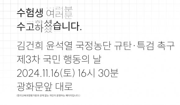 ‘윤석열 퇴진 집회’ 안내한 수능 국어 지문 속 주소 - 2025학년도 대학수학능력시험(수능) 국어 영역에서 지문에 등장한 인터넷 주소가 ‘김건희 윤석열 국정농단 규탄·특검 촉구 제3차 국민 행동의 날’이라고 적힌 페이지로 연결돼 논란이 일었다.  웹페이지 캡쳐