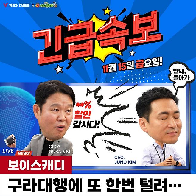 보이스캐디, 김구라TV 할인 행사 [보이스캐디 제공. 재판매 및 DB 금지]