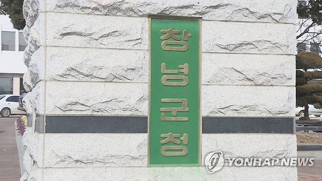 경남 창녕군청 [연합뉴스TV 제공]