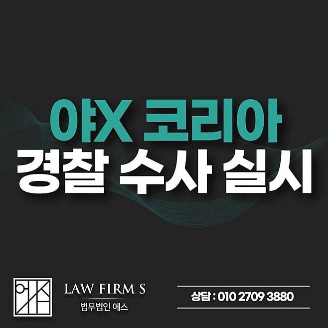 야x 코리아 수사