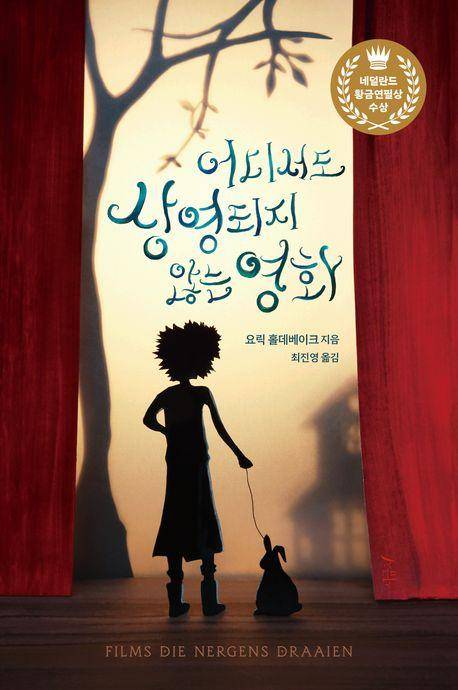 요릭 홀데베이크 '어디서도 상영되지 않는 영화'