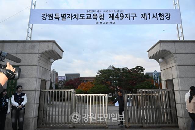 ▲ [수능시험 응원] 2025학년도 대학수학능력시험이 실시된 14일 도교육청 제49지구 제1시험장이 마련된 춘천고등학교에서 입실 시간이 종료되자 문을 닫고 있다. 김정호