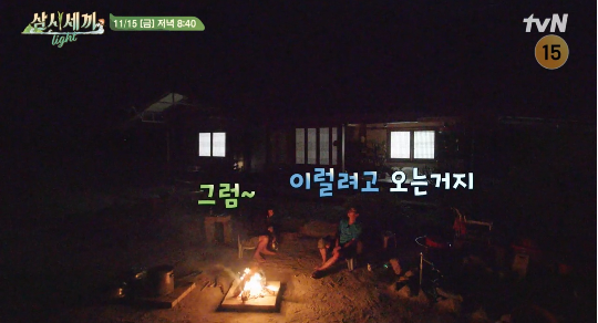 ‘삼시세끼 Light’가 또 한 번의 웃음과 감동을 선사했다.사진=tvN 방송캡처