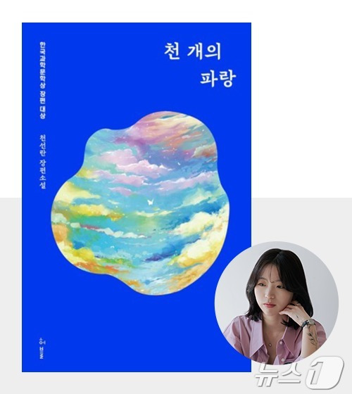 천선란 작가의 대표작 '천 개의 파랑' 표지. (성신여대 제공)