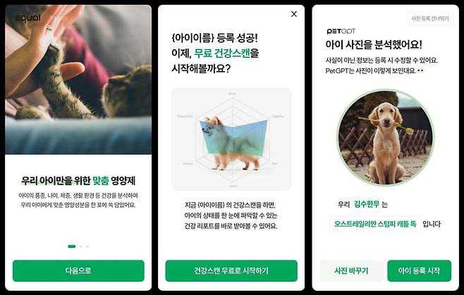 퍼펫의 '반려동물 맞춤 영양제 서비스' 모바일 앱