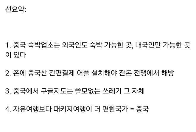 Screenshot_20241117_082433.png 중국 패키지보다 자유여행이 쉽지 않은 이유 ㄷ