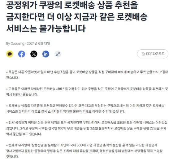 쿠팡은 공정위의 제재가 발표된 당일 쿠팡 뉴스룸에 ″공정위가 쿠팡의 로켓배송 상품 추천을 금지하면 더 이상 지금과 같은 로켓배송 서비스는 불가능합니다″라는 공지사항을 게시했다. 사진 쿠팡 홈페이지 캡쳐
