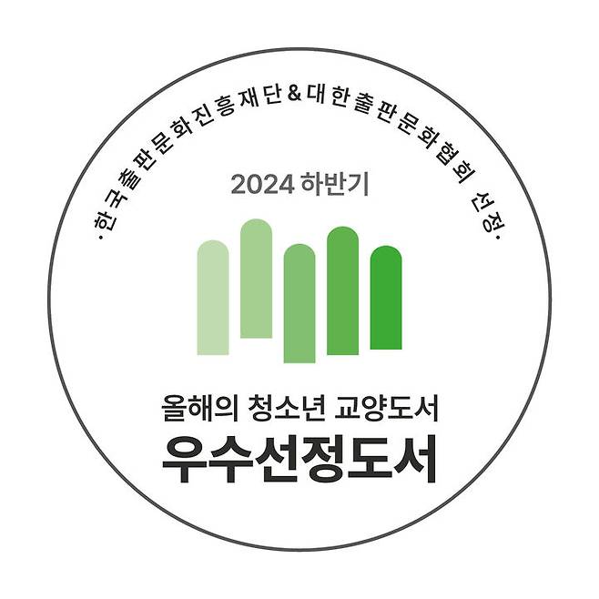 [서울=뉴시스] 2024 하반기 우수선정도서(사진=한국출판문화진흥재단 제공) 2024.11.17. photo@newsis.com *재판매 및 DB 금지