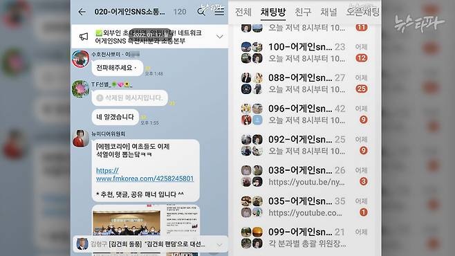  어게인SNS소통위원회가 운영한 단톡방 리스트(우). 위원회 책임자가 게시물을 '전파해달라'고 말하는 모습(좌).                      ※ 익명 제보자 제공