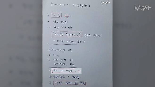 신용한 전 윤석열 캠프 정책총괄지원실장이 자필로 작성한 회의 메모지.(2022.3.2.) 하단에 '오마이뉴스 단톡방 보도'라고 적혔는데, 이날 관련 논의가 이뤄졌음을 뒷받침한다.&nbsp;&nbsp;