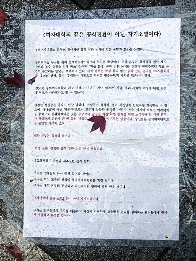 ▲14일 서울 성북구 동덕여대 캠퍼스 입구에 남녀공학 전환 추진에 반대하는 대자보가 붙어있다. ⓒ프레시안(박상혁)