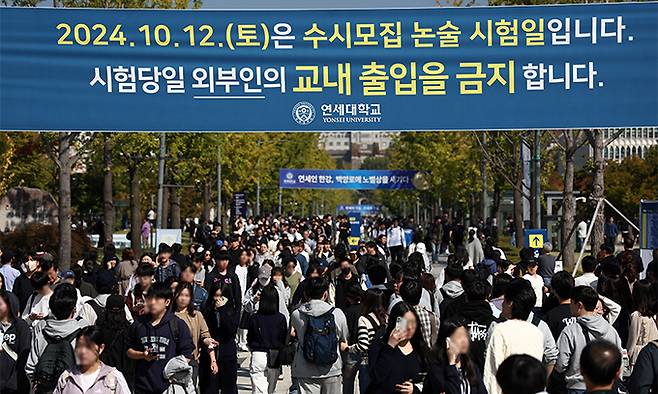 지난 10월 12일 연세대학교 2025학년도 수시모집 논술시험을 마친 수험생들이 고사장을 나서고 있다. 연합뉴스