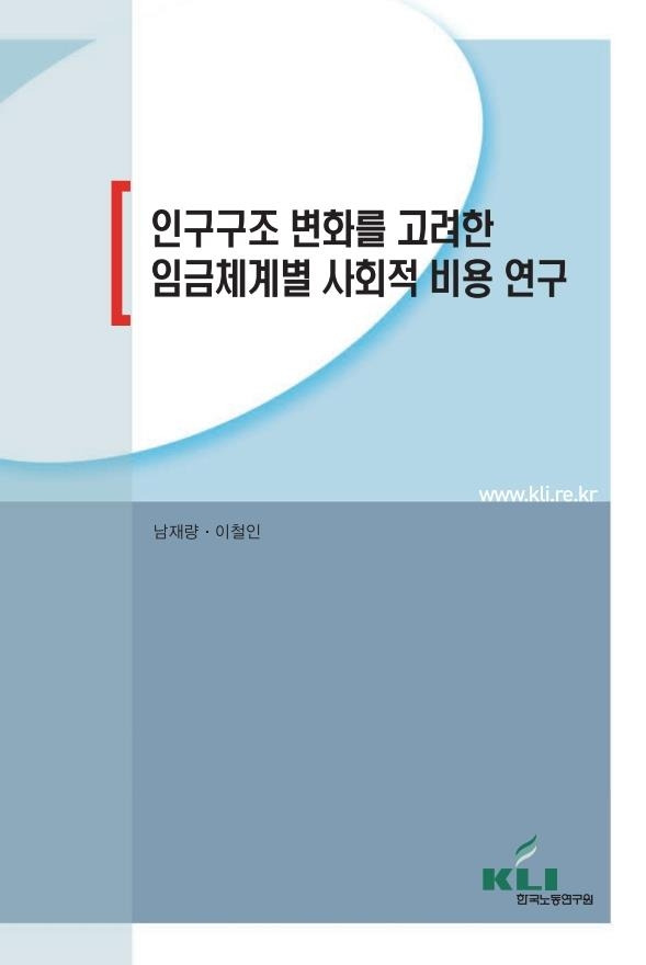 '인구구조 변화를 고려한 임금체계별 사회적 비용 연구' 보고서 표지[노동연구원 제공. 재판매 및 DB 금지]