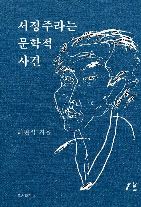 '서정주라는 문학적 사건' [도서출판 b 제공. 재판매 및 DB 금지]