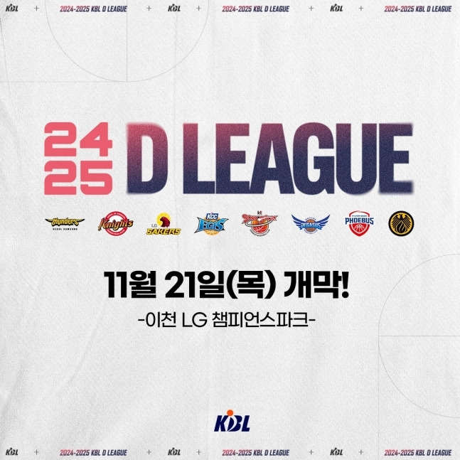 2024-25시즌 KBL D리그, 21일 개막. (KBL 제공)