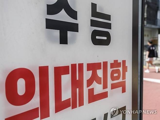 지난 9월 11일 오후 서울 강남구 대치동 학원가 붙은 의대 입시 관련 안내판.ⓒ연합뉴스