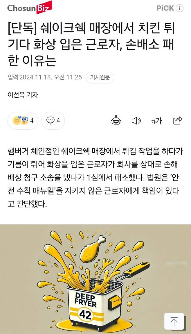 쉐이크쉑 매장에서 치킨 튀기다 화상 입은 근로자, 손배소 패한 이유는