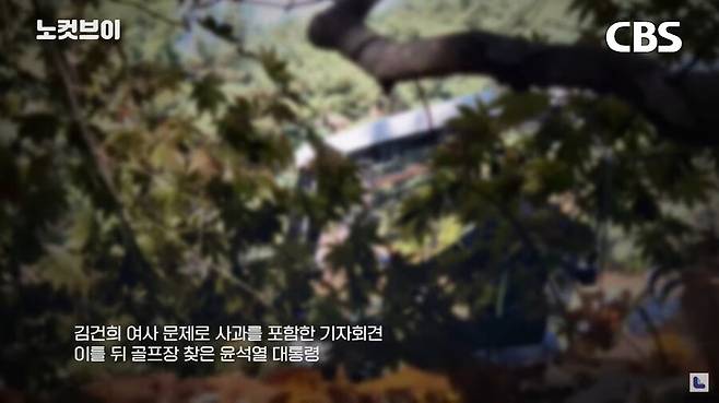 지난 12일 시비에스(CBS) 노컷뉴스가 낸 ‘윤석열 대통령, 사과 직후 골프라운딩…트럼프 대비한 연습?’ 보도 화면. 시비에스 노컷뉴스 유튜브 갈무리