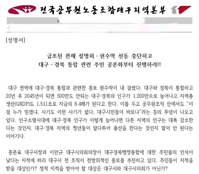 전국공무원노동조합 대구지역본부가 지난 12일 발표한 성명서 일부. 전공노 대구지부 홈페이지 갈무리